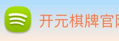 开元棋牌官网入口 Logo